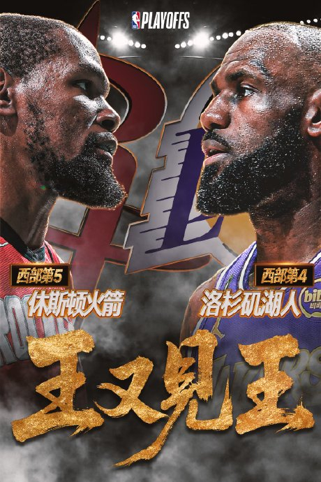 2026年NBA季后赛首轮五组1-1平创1984年赛制以