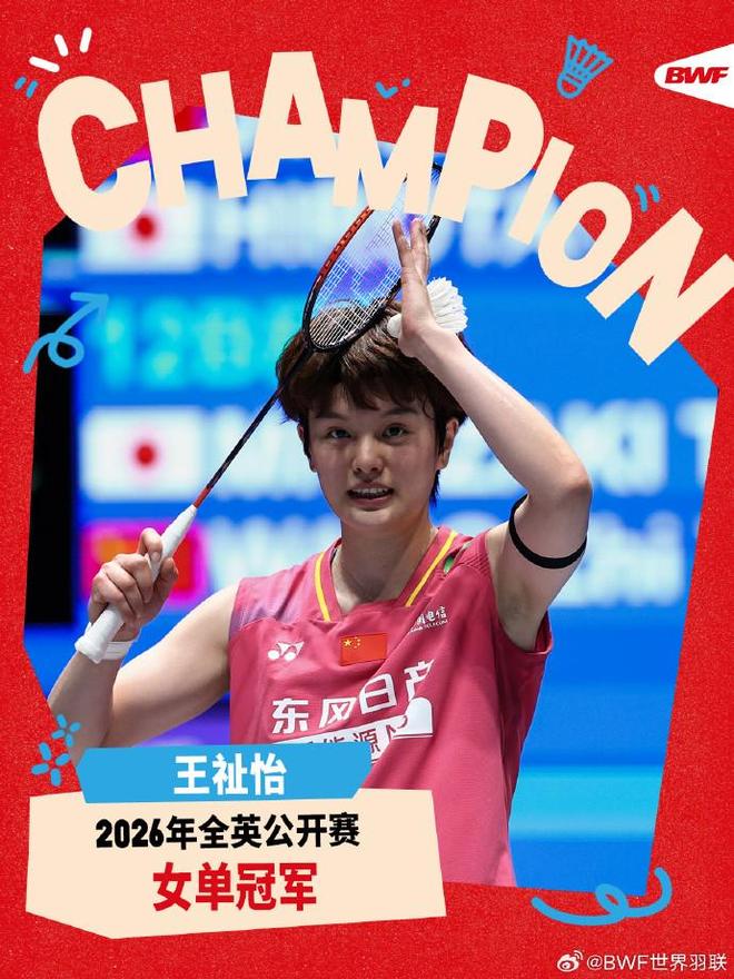 王祉怡2-0击败安洗莹，夺得全英公开赛女子单打